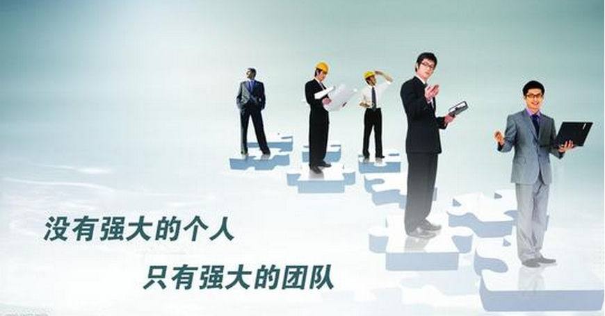 員工團隊建設(shè).jpg 員工團隊建設(shè).jpg